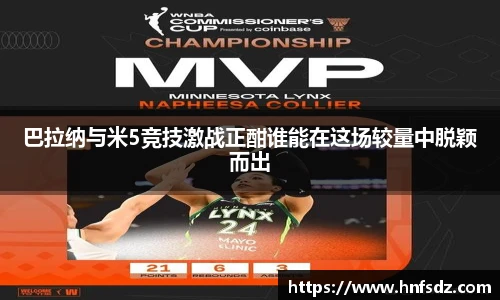 巴拉纳与米5竞技激战正酣谁能在这场较量中脱颖而出