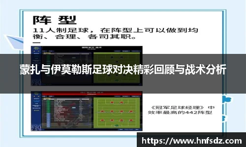 蒙扎与伊莫勒斯足球对决精彩回顾与战术分析