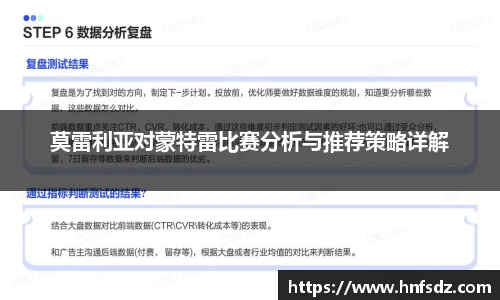 莫雷利亚对蒙特雷比赛分析与推荐策略详解