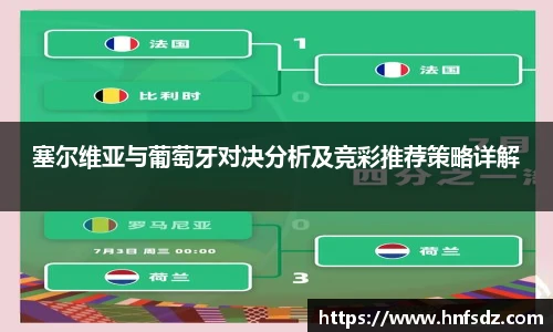 塞尔维亚与葡萄牙对决分析及竞彩推荐策略详解