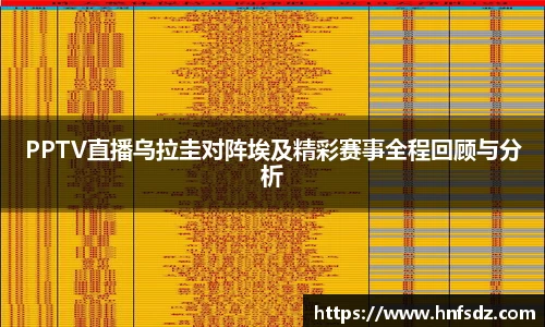 PPTV直播乌拉圭对阵埃及精彩赛事全程回顾与分析