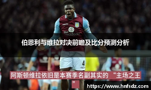 伯恩利与维拉对决前瞻及比分预测分析