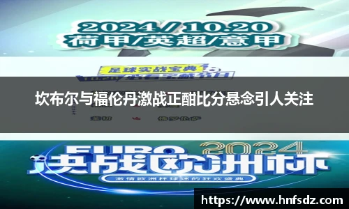 坎布尔与福伦丹激战正酣比分悬念引人关注