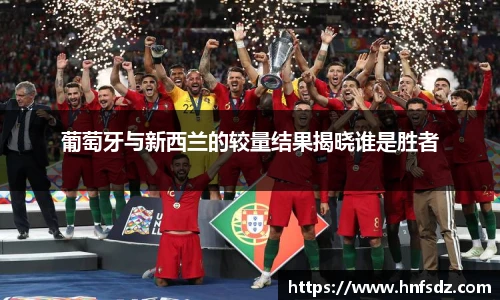 葡萄牙与新西兰的较量结果揭晓谁是胜者