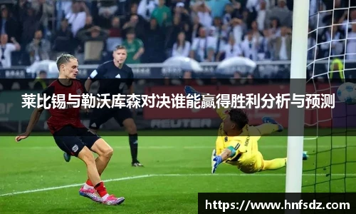莱比锡与勒沃库森对决谁能赢得胜利分析与预测