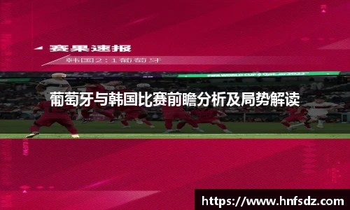 葡萄牙与韩国比赛前瞻分析及局势解读