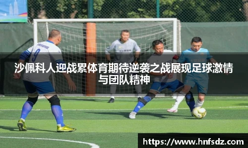 沙佩科人迎战累体育期待逆袭之战展现足球激情与团队精神
