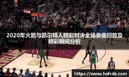 2020年火箭与凯尔特人精彩对决全场录像回放及精彩瞬间分析