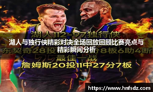 湖人与独行侠精彩对决全场回放回顾比赛亮点与精彩瞬间分析